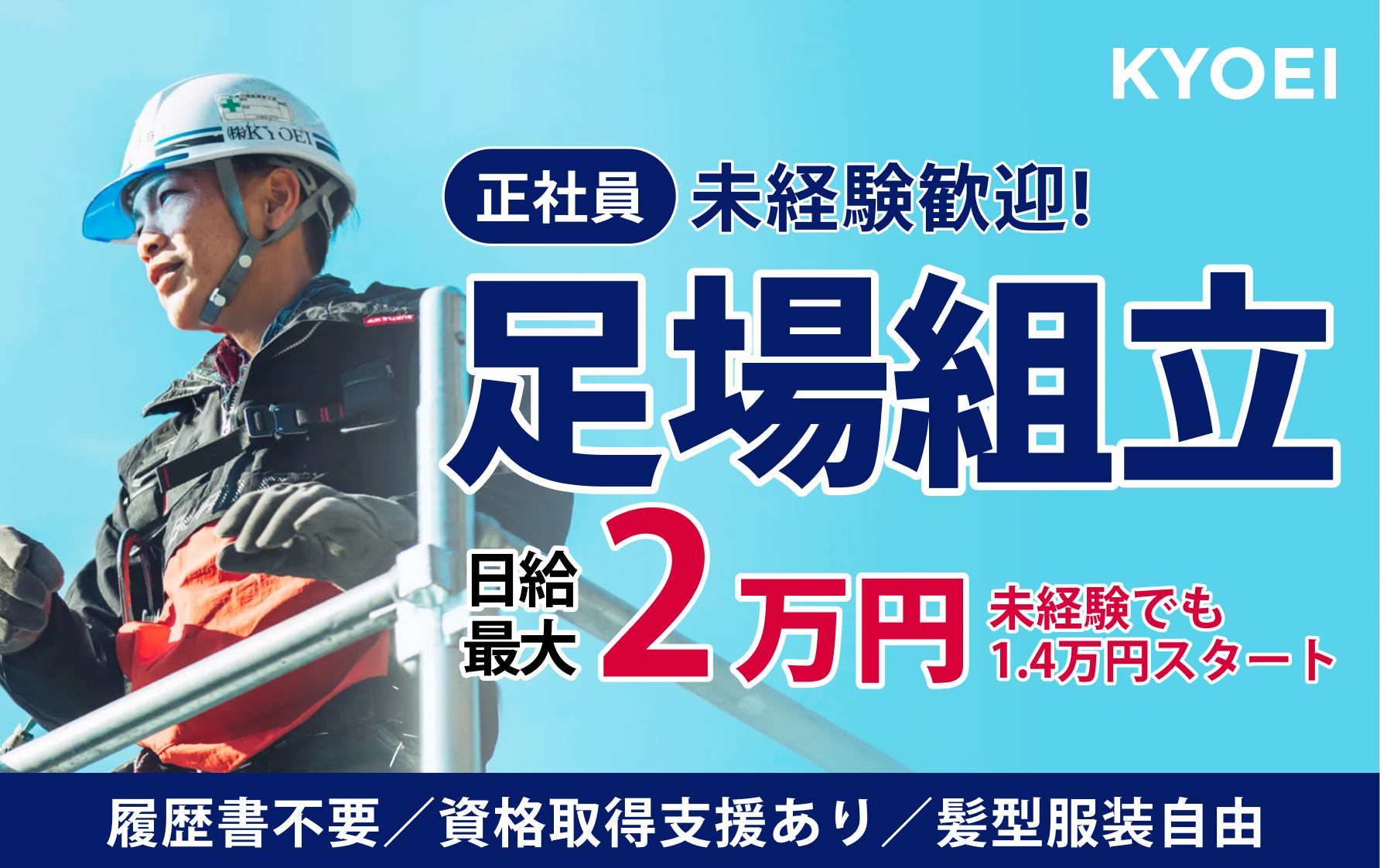 株式会社KYOEI 足場組立作業員募集